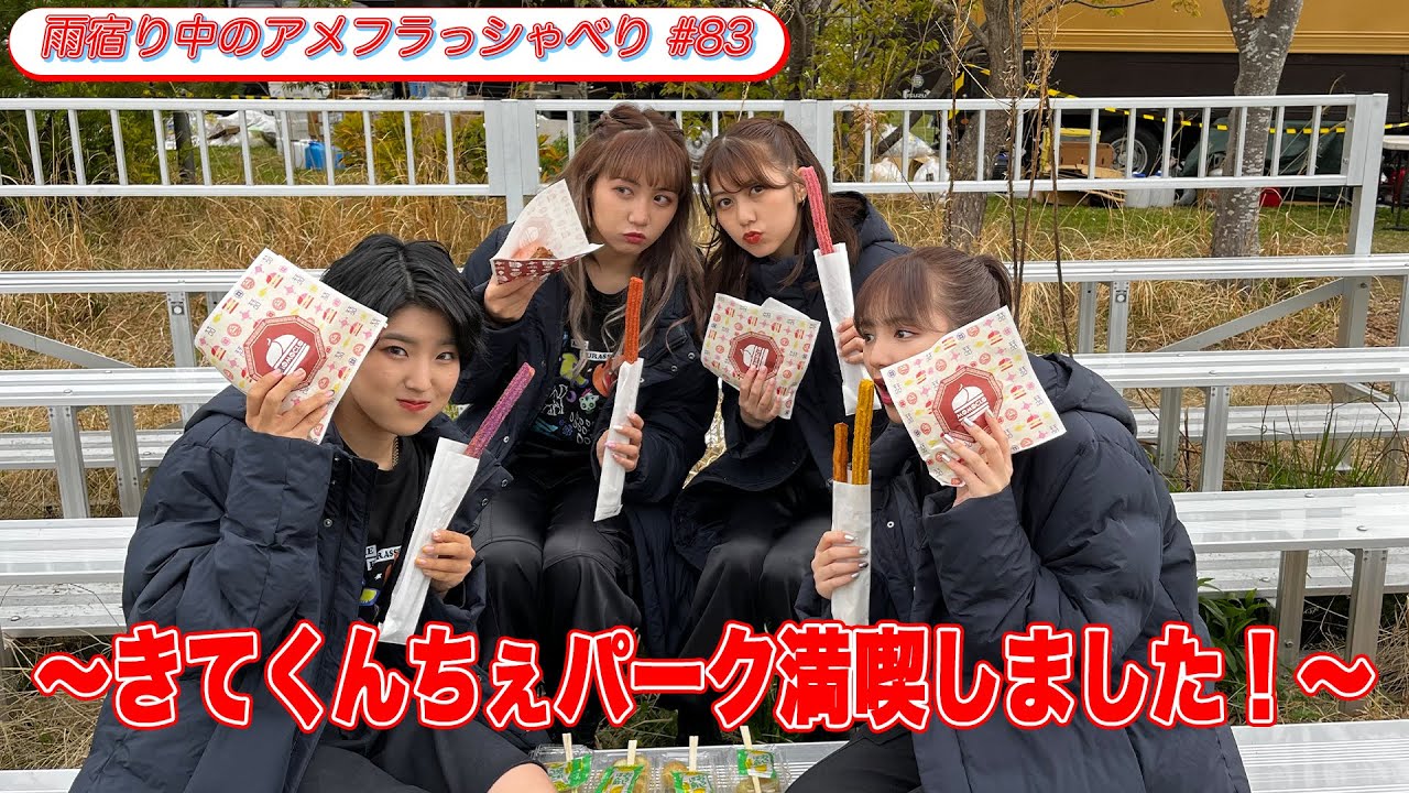 【きてくんちぇパークにて】ライブも食も満喫しました！＜雨宿り中のアメフラっシゃべり♯83＞