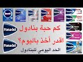 كم اقدر أخذ حبة بنادول كل يوم الحد اليومي لجرعة البنادول ومتى يصير خطر على الشخص 