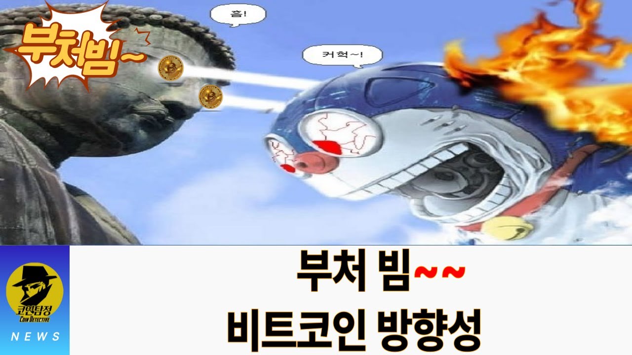 부처님 비트코인 상승 하락? 부처빔 #비트코인실시간방송 #비트코인전망 #부동산경매 #npl - YouTube