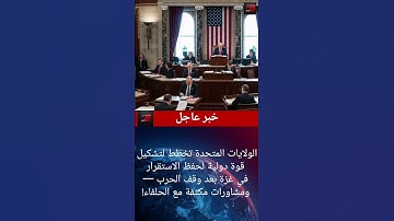 🌍 واشنطن تبدأ التخطيط لتشكيل قوة دولية في غزة!