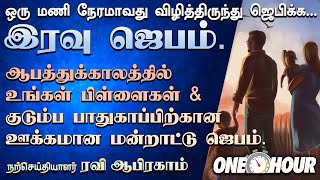 ✅ One Hour Night Prayer Tamil இரவு ஜெபம் | Night Prayer Tamil | Tamil Christian Message JEBAM தமிழ்