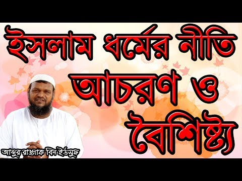 Islam Dhormer Niti Achoron O Boishisto by Abdur Razzak bin Yousuf | New Bangla Waz 2017