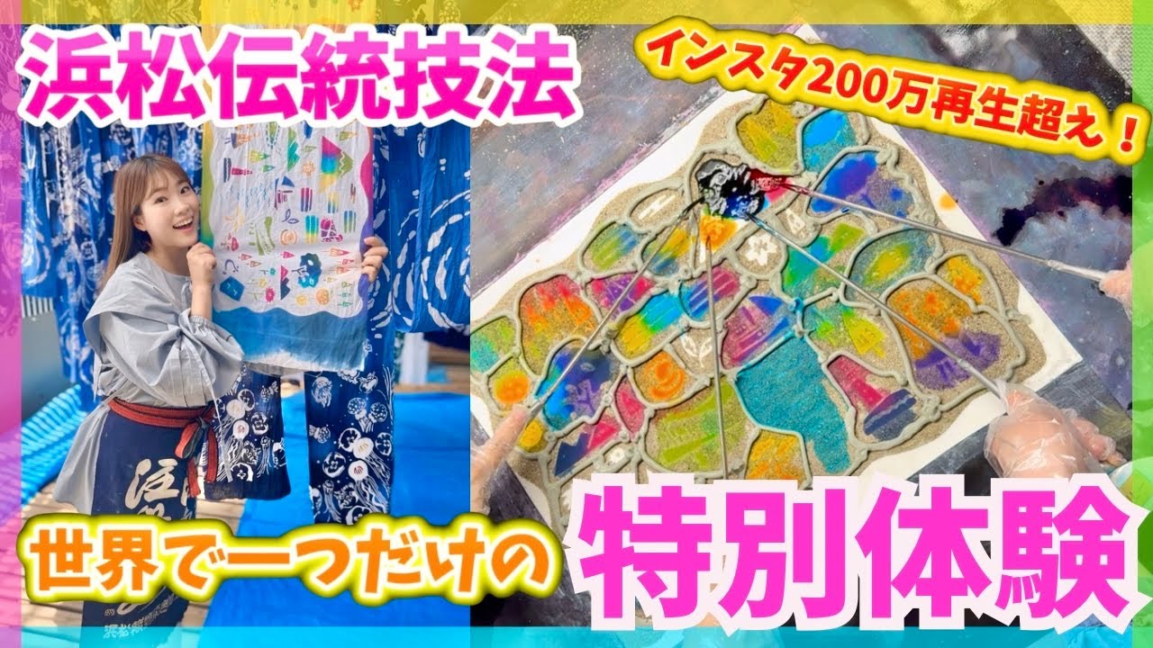 【静岡/浜松観光】浜松注染染め体験へ！200万再生された伝統技法をご紹介！