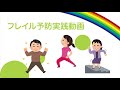 【金沢・健康を守る市民の会】フレイル予防実践動画-フレイルを予防して健康寿命を伸ばしましょう