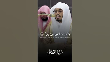 ياسر الدوسري سورة الحاقة((وَحُمِلَتِ ٱلْأَرْضُ وَٱلْجِبَالُ فَدُكَّتَا دَكَّةًۭ وَٰحِدَةًۭ))