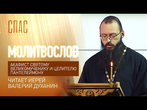 АКАФИСТ СВЯТОМУ ВЕЛИКОМУЧЕНИКУ И ЦЕЛИТЕЛЮ ПАНТЕЛЕЙМОНУ. ЧИТАЕТ ИЕРЕЙ ВАЛЕРИЙ ДУХАНИН