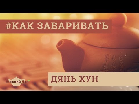 КАК ЗАВАРИВАТЬ | Дянь Хун