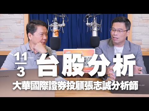 '24.03.11【財經一路發】大華國際證券投顧張志誠分析師台股分析