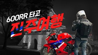 600RR 기변후 첫 투어 HONDA CBR600RR 경남 진주