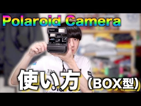 ポラロイドカメラの使い方(BOX型)