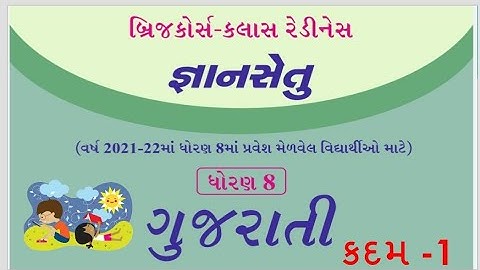bridge course | gyan setu | std 8 gujarati kadam 1 bridge course | class readiness June 2021