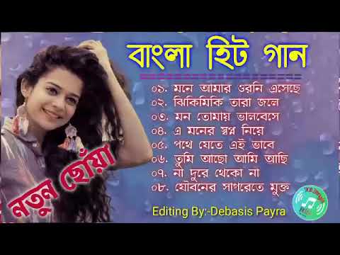 Bangla hit gaan    Natun Choyaromantic Bangla gaan  90s Bangla hits