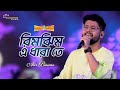 Rimjhim E Dhara | প্রেমের কাহিনী | Bengali Romantic Song | Live Singing - Abir Biswas