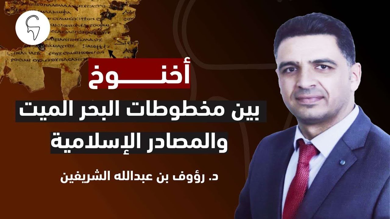 محاضرة: أخنوخ بين مخطوطات البحر الميت والمصادر الإسلامية د. رؤوف الشريفين