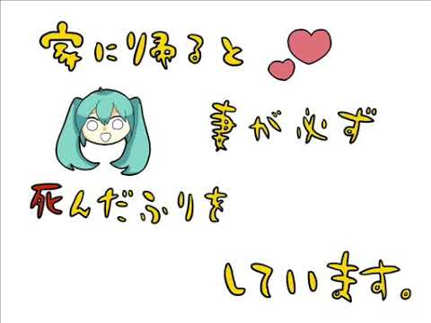 【手書きMAD】家に帰ると妻が必ず死んだふりをしています。【カイミク】
