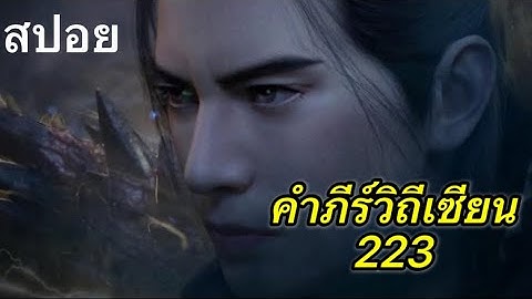 EP94:บรรลุแดนวิญญาณ(คำภีร์วิถีเซียน)