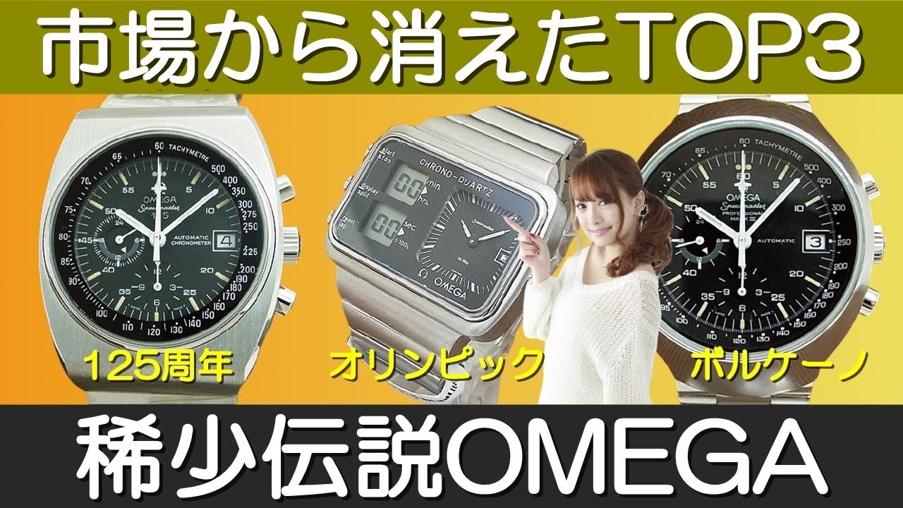 OMEGA 市場から消えた 市場に出回らないオメガ トップ3 クロノグラフ 