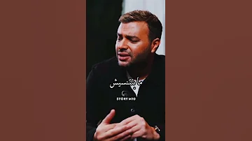 رامي صبري بين الحيطان حالة واتساب 
