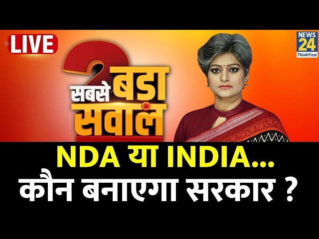 Sabse Bada Sawal : NDA या INDIA....कौन बनाएगा सरकार ? | Garima Singh | PM Modi | Rahul Gandhi class=