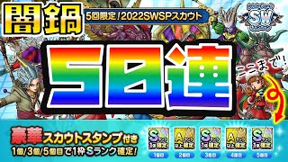 【ドラクエタクト】２０２２SWSPスカウト闇鍋５０連ガチャる【７割当たりの世界】
