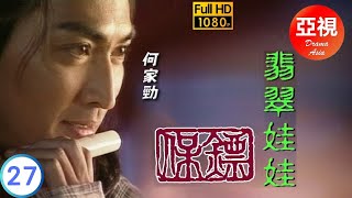 [ATV亞視武俠劇]保鏢之翡翠娃娃 27/30 | 翡翠娃娃再現江湖 | 何家勁 | 葉童 | 劉玉婷 | 李婉華 | 粵語中字 | 亞視經典劇集 | Asia TV Drama | 亞視1997