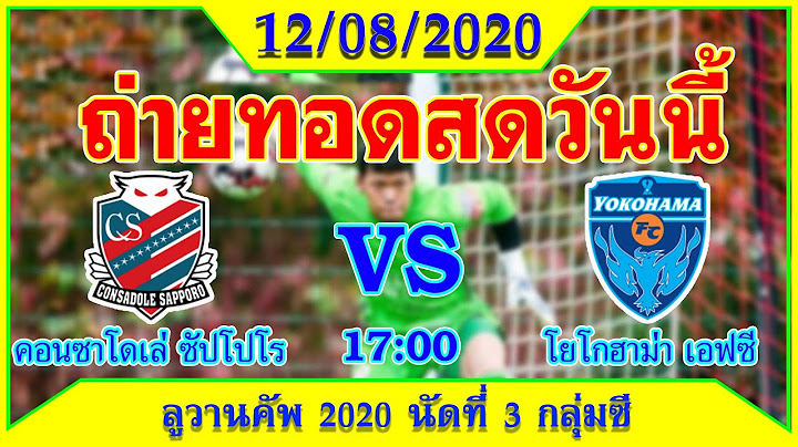 คอนซาโดเลซัปโปโร พบ โยโกฮาม่าเอฟซี ถ่ายทอดสดวันนี้ l 12/08/2020 l ลูวานคัพ 2020 นัดที่ 3 กลุ่มซี