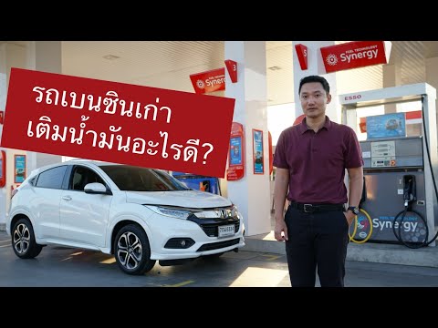 วีดีโอ: รถคลับใช้น้ำมันอะไรครับ?