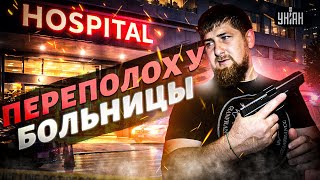ПЕРЕПОЛОХ у больницы с Кадыровым! Случилось непоправимое. Срочно примчали высокие чины
