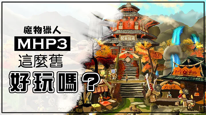 我玩了~200小时的MHP3...(2023) - 天天要闻