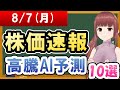 【まだ買える！明日の株価予想】2023年08月07日(月)の株価速報高騰AI予測【金十字まどか】