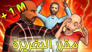 شعيبي و كبوره - الحلقة 3 :مقرر البغريرة