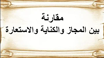 تحميل الكناية والمجاز المرسل