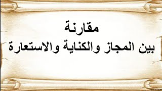 مقارنة بين المجاز والكناية والاستعارة و أمثلة على المجاز المرسل