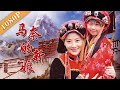 《马奈的新娘》 Manai's Bride “三情”交融的催泪故事  单亲妈妈入乡随俗展示古东女国的宫廷舞蹈（贺丹丹 / 匡新立）|new movie2020|最新电影2020