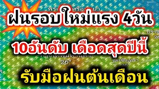 มาแน่❗ฝนชุดใหญ่ 4 วันรวด ดับร้อน คลายแล้ง ฝนหนัก ลมแรง พยากรณ์อากาศวันนี้ล่าสุด