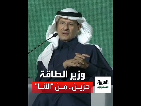 وزير الطاقة حزين لتضخم الأنا عند بعض الوزراء السعوديين الذين يرون أنهم قادة ملهمين