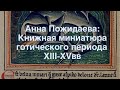 Анна Пожидаева: Книжная миниатюра Средних веков (XIII-XV вв.)