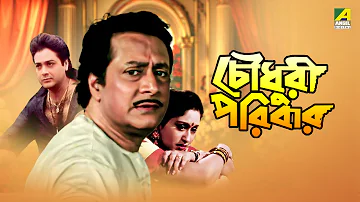 Chowdhury Paribar | চৌধুরী পরিবার | Full Movie | Prosenjit Chatterjee | Indrani Haldar