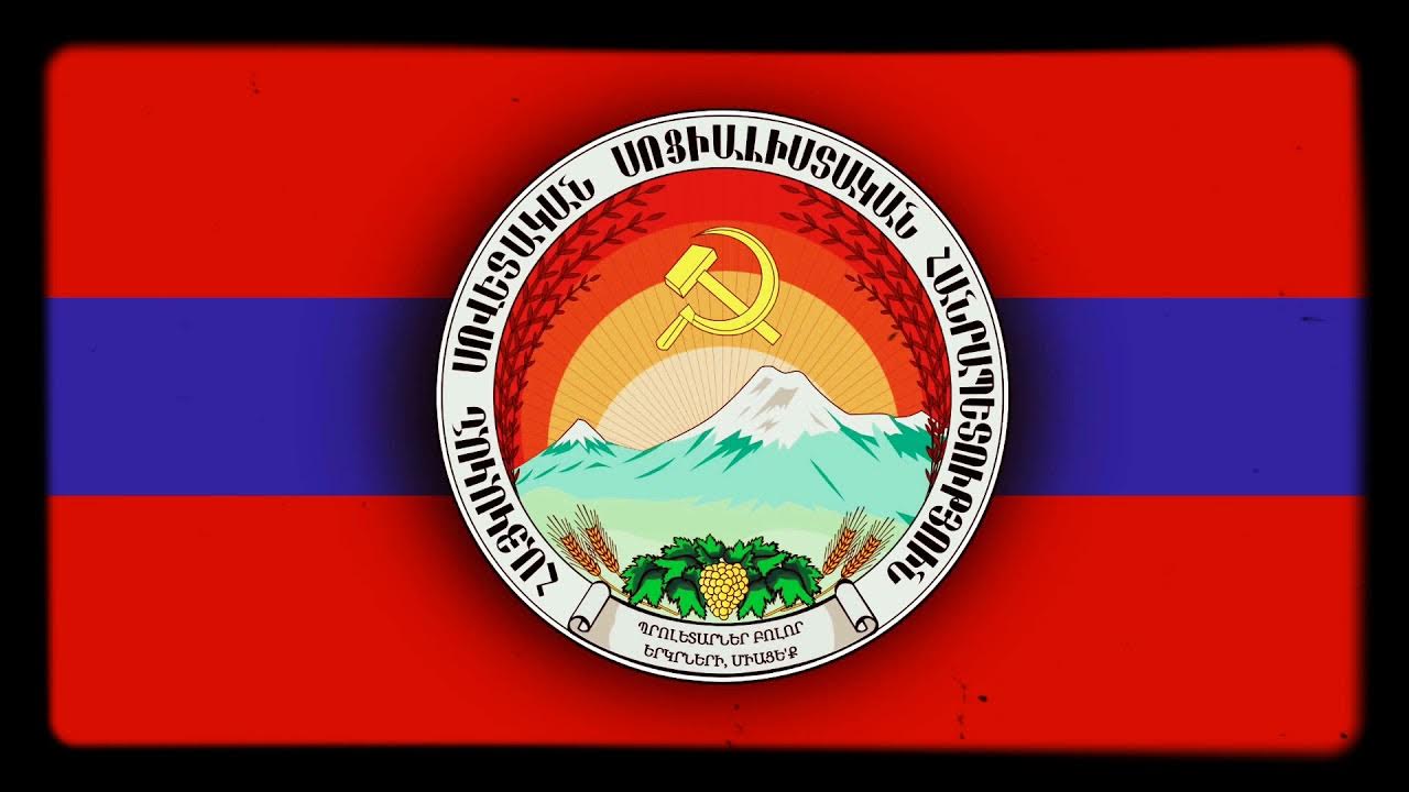 アルメニア・ソビエト社会主義共和国国歌 YouTube