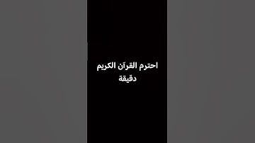 احترم القرآن الكريم دقيقة