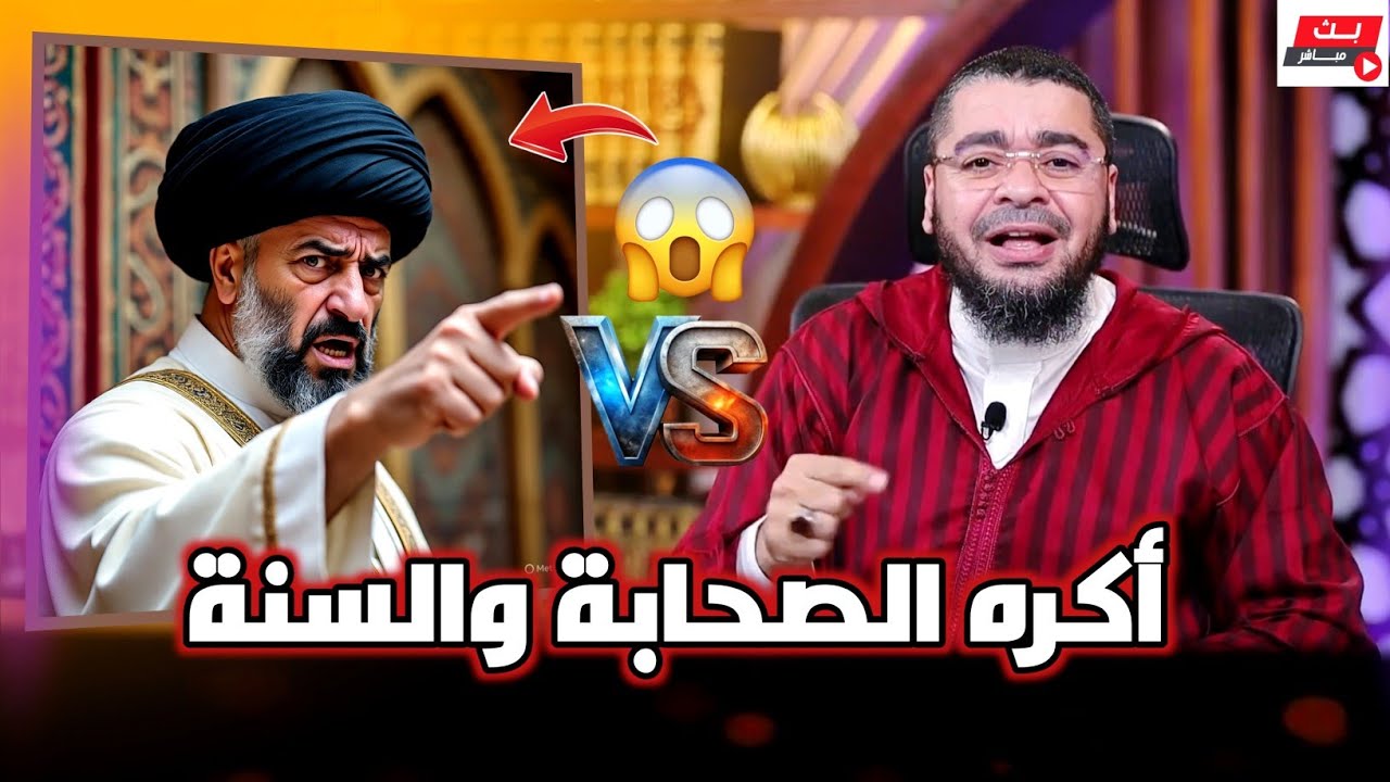 معمم شيعي يعترف : (أكره كل الصحابة والسنة)‼️ والشيخ رامي يرد بقوة نارررية🔥 #رامي_عيسى #السعودية