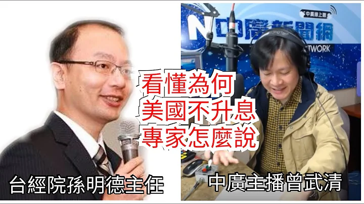 新聞早餐會：聯準會不升息！九月停止縮表！為何立場轉鴿派？聽聽專家怎麼說！首要目標穩物價！央行也要拼經濟？美元地位依然強勢？投資理財資金配置？ - 天天要聞
