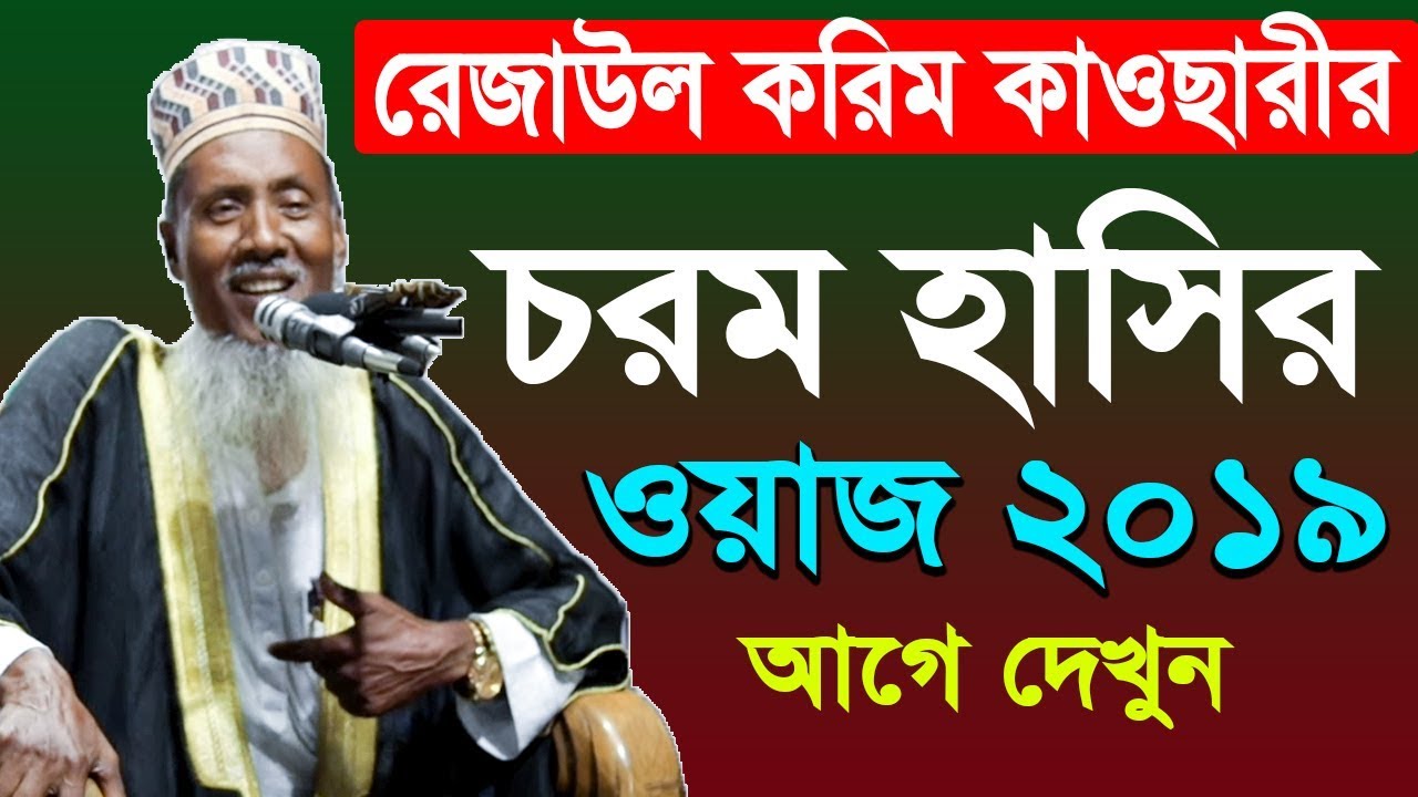 Rezaul Karim Kawsari Bangla Waz Mahfil 2019        ISLAMIC WAZ DHAKA