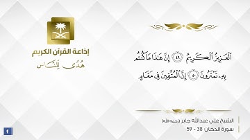 ماتيسر من سورة الدخان القاريء علي جابر رحمه الله