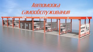 Автомойка самообслуживания. Новый и интересный вид бизнеса.(Еще 3 года назад практически никто в России и понятия не имел о существовании подобного типа автомоек, может..., 2016-03-26T12:25:12.000Z)