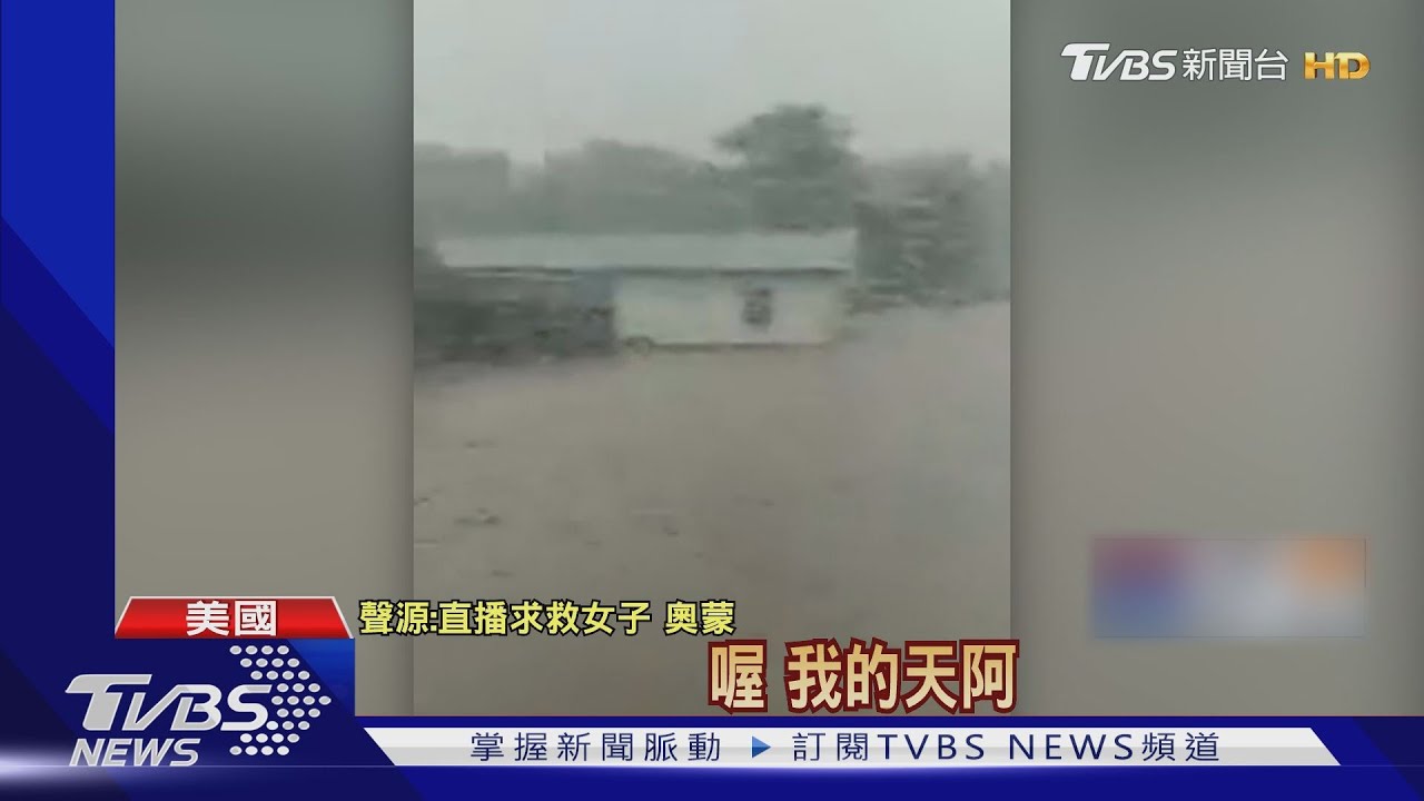 大水淹家中! 美婦人臉書直播求救 哭喊「好恐怖」｜TVBS新聞
