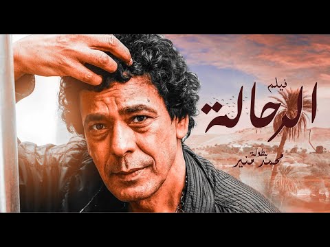 حصريا فيلم الرحالة بطولة الكينج محمد منير اسلام جمال ميريهان حسين