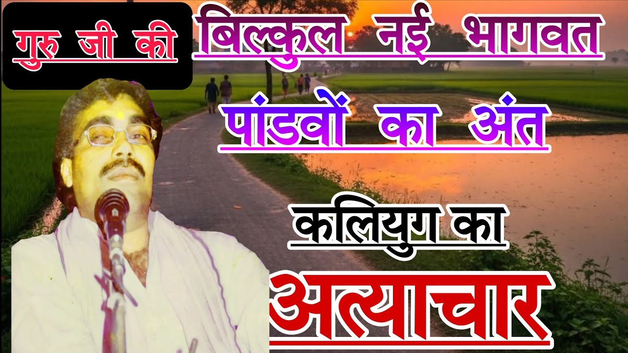 गुरु जी बिल्कुल New भागवत(पांडवों का अंत कलियुग का अत्याचार/गायक स्वर सम्राट Brijesh shastri 