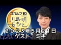 ゲスト ミキ 2023年5月21日 スカルプDプレゼンツ川島明のねごと