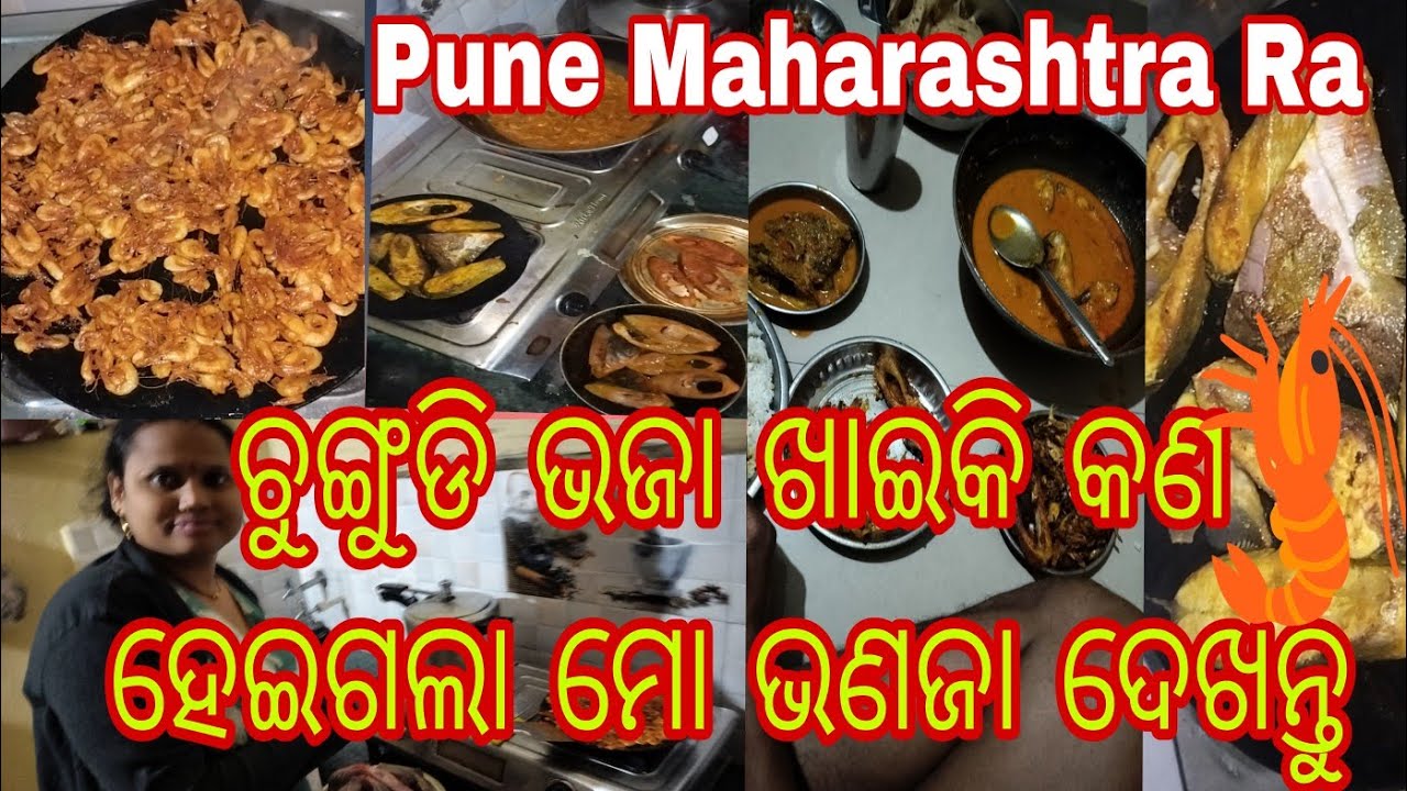 ଚୁଙ୍ଗୁଡି 🦐🦐 ଭଜା କୁ ଋକୂଚାନ୍ଦି 🐠🐠 ତରକାରୀ କୁ କେରାଣ୍ଡି 🐟🐟 ଫ୍ରାଏ କିଏ ଖାଇବ ଆସନ୍ତୁ ସାଙ୍ଗମାନେ ଜୟଜଗନ୍ନାଥ ⭕‼️⭕